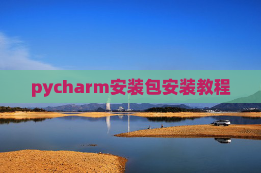 pycharm安装包安装教程