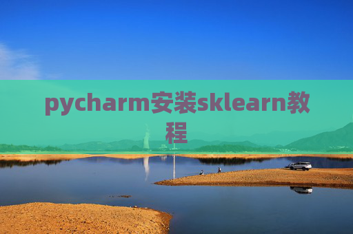 pycharm安装sklearn教程