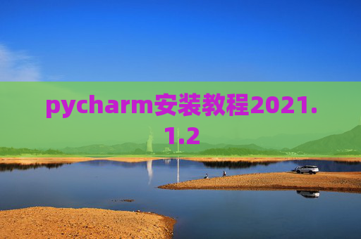 pycharm安装教程2021.1.2