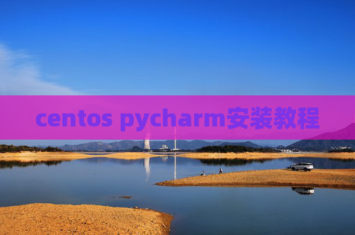 centos pycharm安装教程